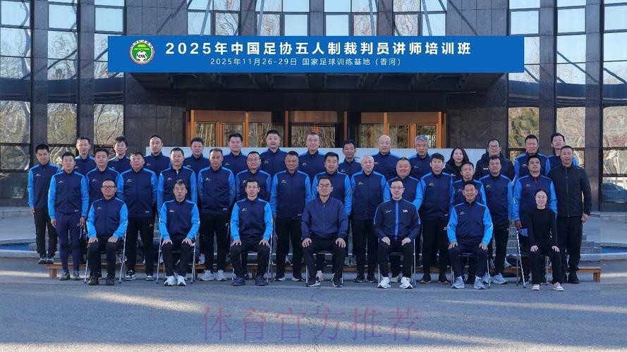 中国足协举办首次会员协会裁判体能讲师培训班