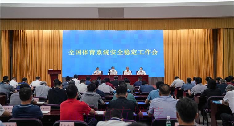 体育总局系统安全稳定工作会议在京召开 体育总局系统安全稳定工作会议在京召开