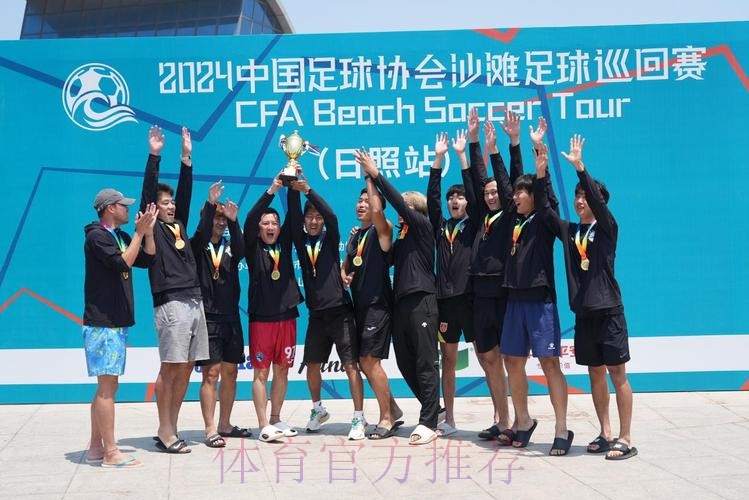 2024沙足巡回赛·山东日照站收官 吉林星晨再获分站赛冠军